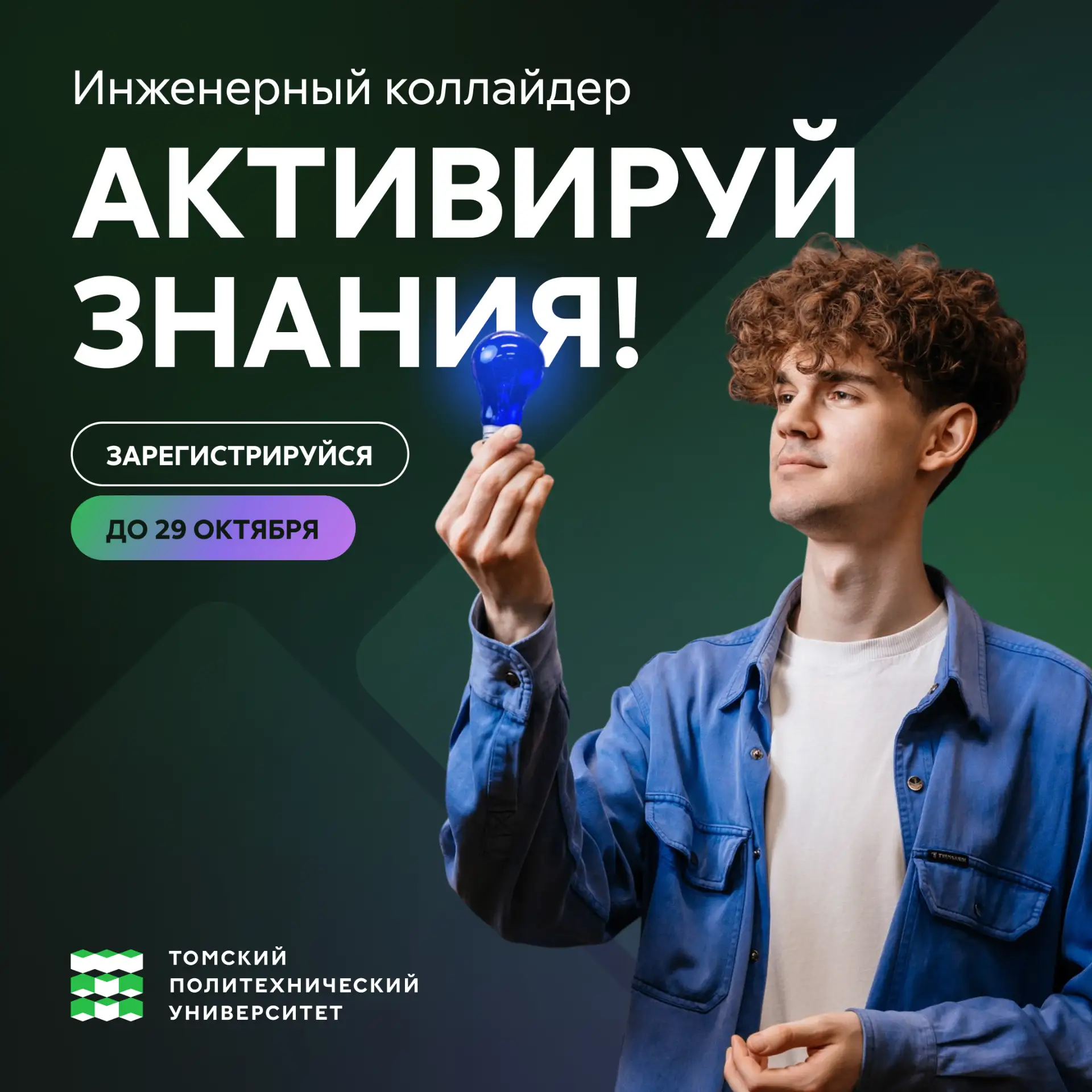 Стартовала регистрация на хакатон «Инженерный коллайдер „Активируй знания!“»