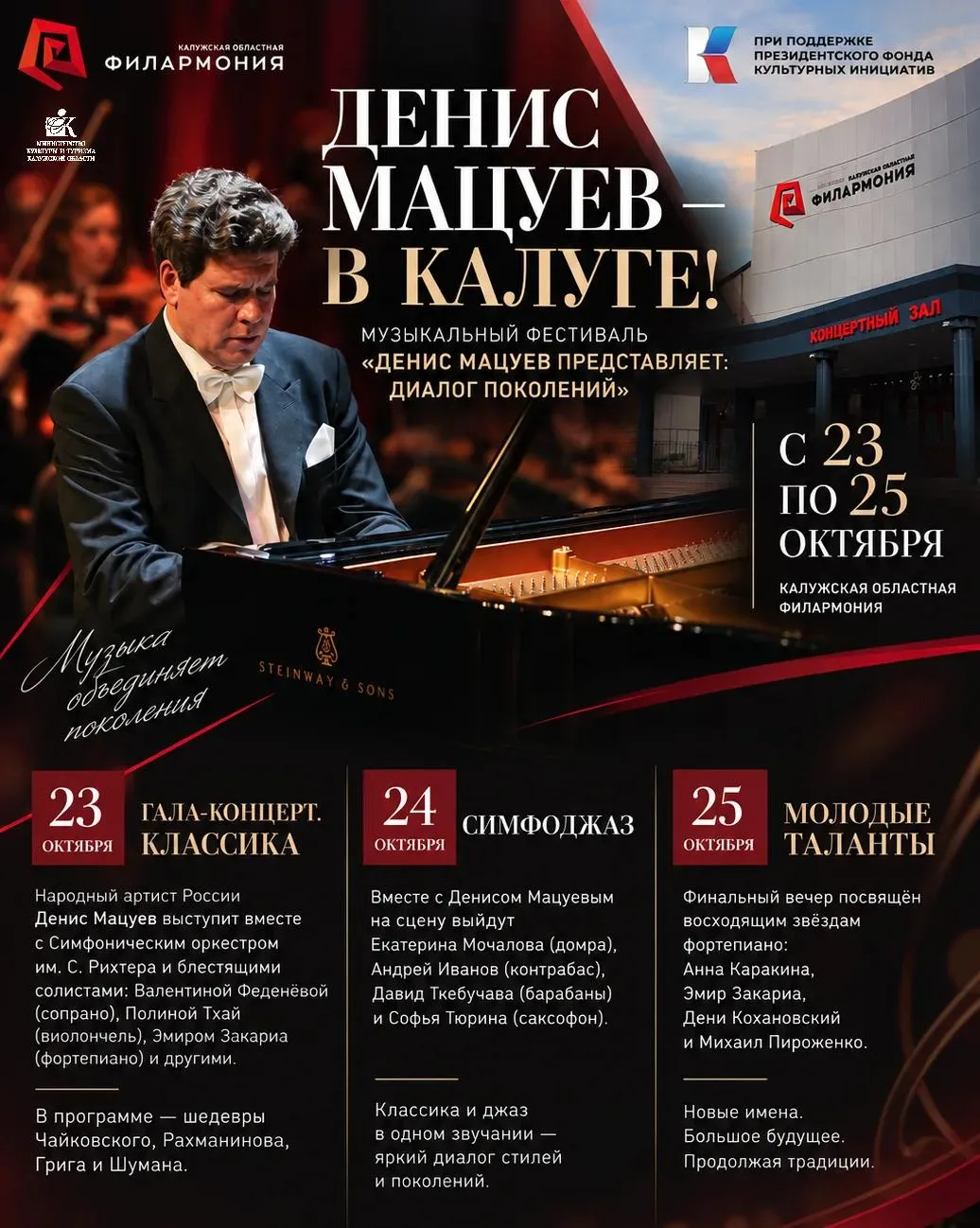 🎻 Главное культурное событие осени: Денис Мацуев — в Калуге!