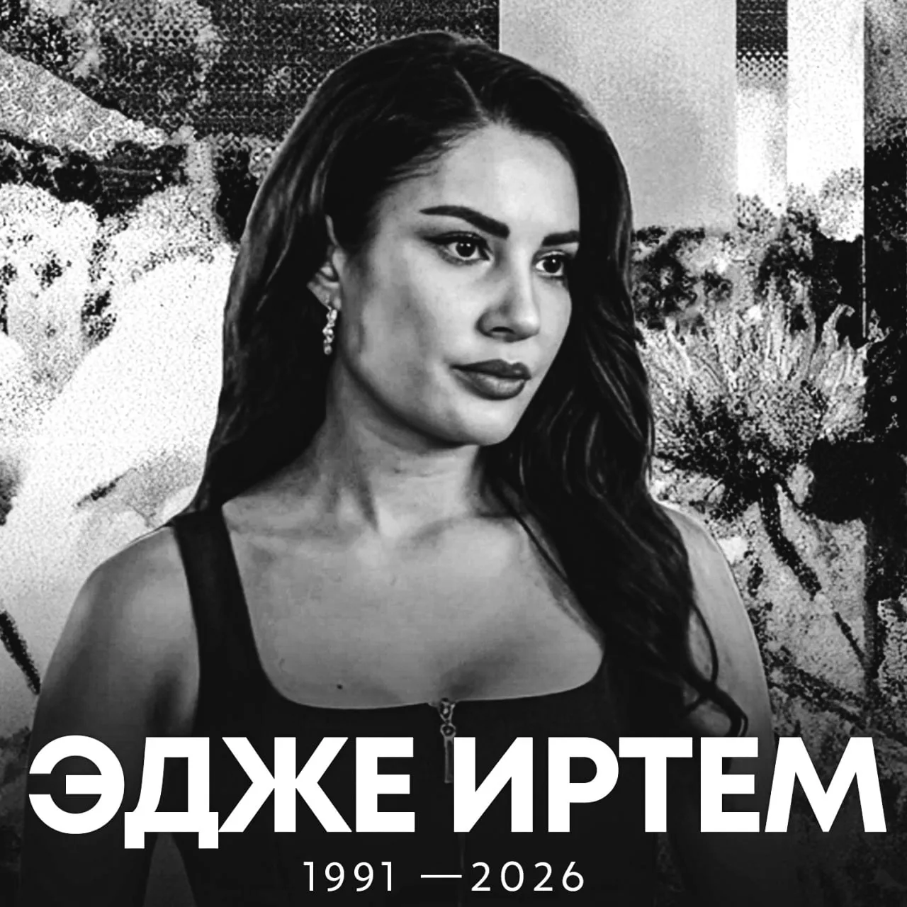 Умерла звезда турецких сериалов «Клюквенный щербет» и «Семья» Эдже Иртем, ей было 35 лет 
 
Смерть н