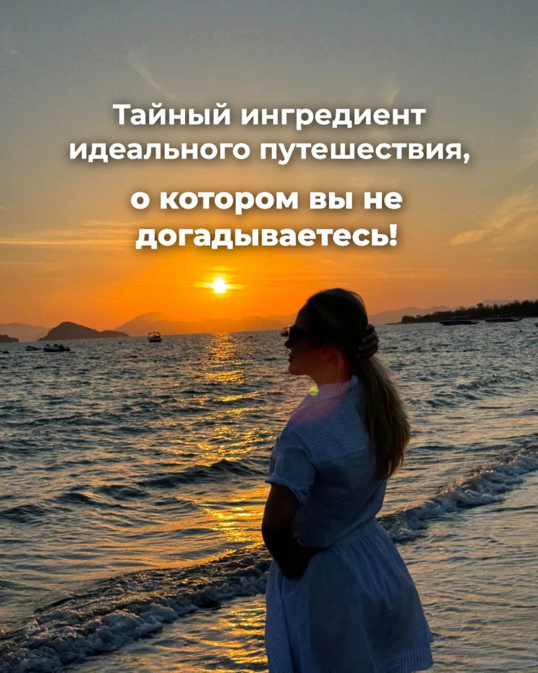 Тайный ингредиент идеального путешествия, о котором вы не догадываетесь! 

Есть у нас туристы, котор