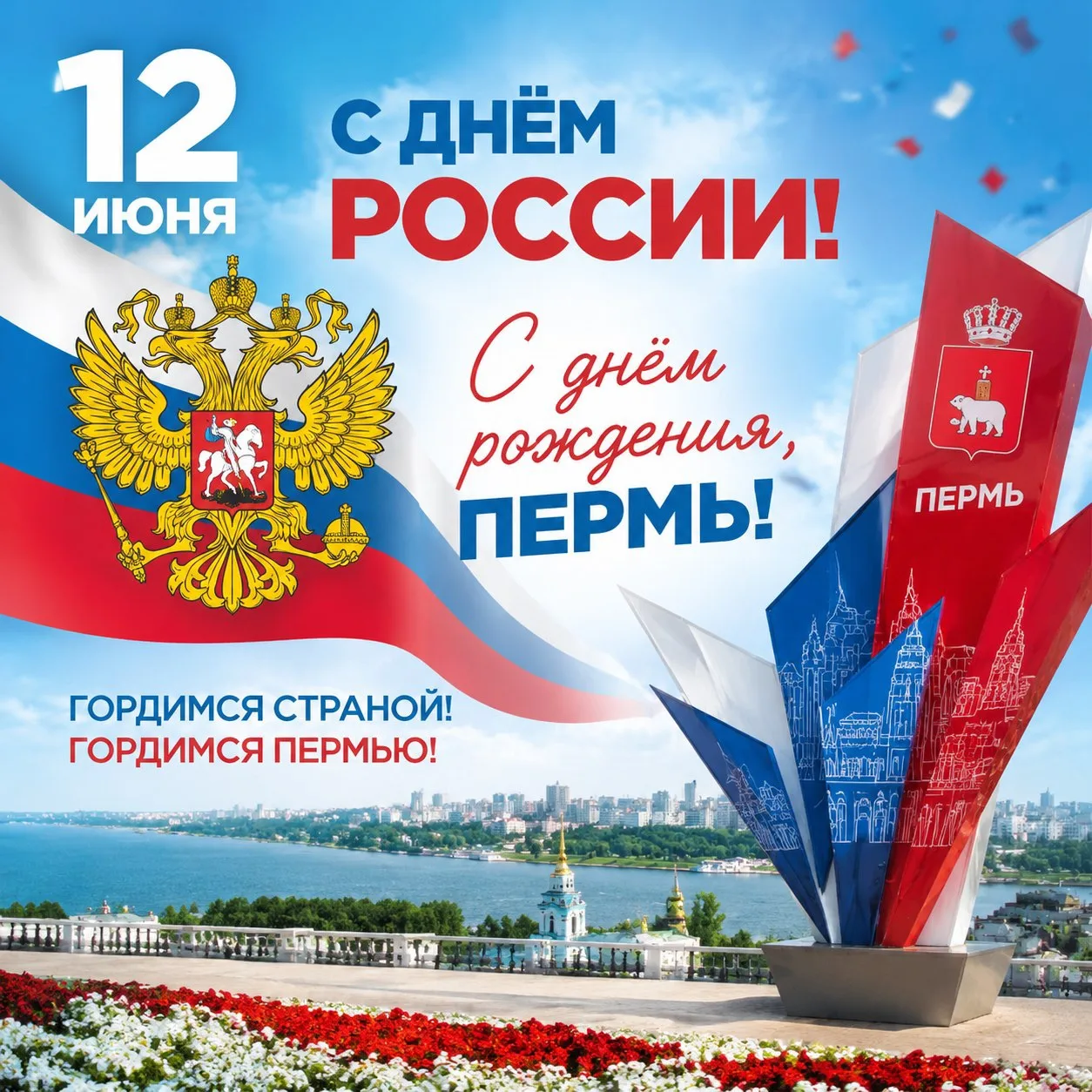 Дорогие друзья! ❤️
От всей души поздравляем с двумя важнейшими датами — Днём рождения города Перми и