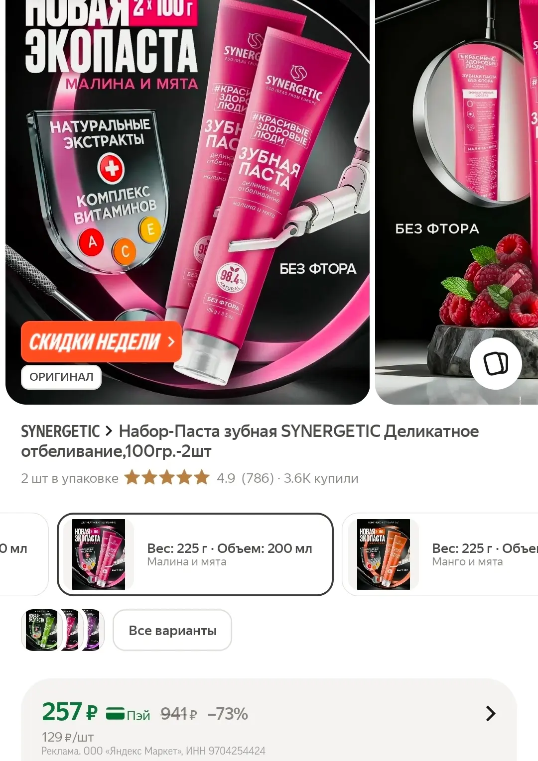 Паста зубная SYNERGETIC Деликатное отбеливание,100гр.
- 2шт

👉🏻 Ссылка: https://market.yandex.ru/c