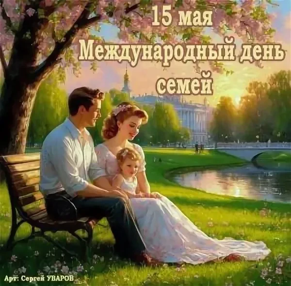 15 мая во всем мире отмечается Международный день семей.                               ...