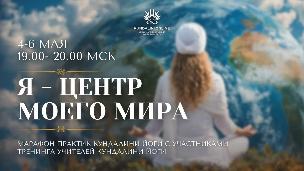 Трёхдневный марафон практик Кундалини йоги  4–6 мая | 19:00–20:00 (мск) ✨ «Я - центр моего мира»  Йо