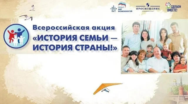 ❣23 апреля 2026 года стартовала Всероссийская акция "История семьи - история страны". О...