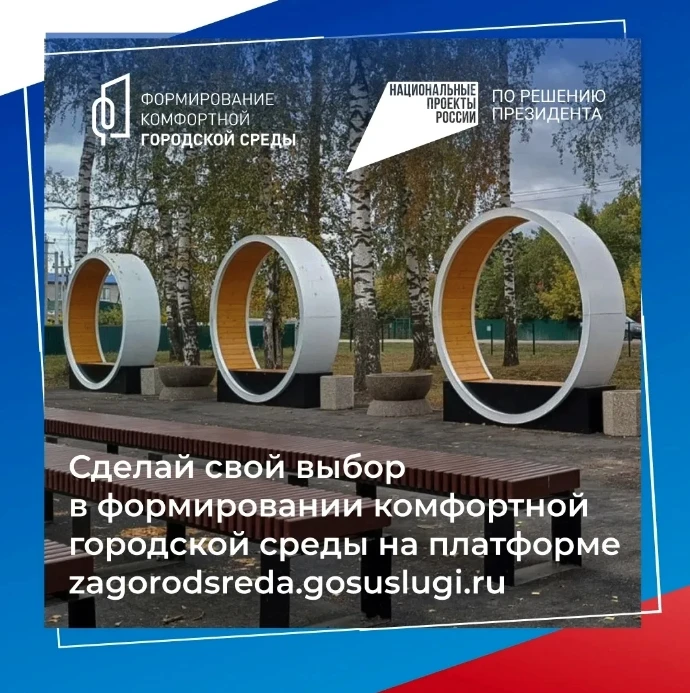 Полным ходом идет Всероссийское онлайн-голосование за объекты благоустройства на платформе zagorodsr