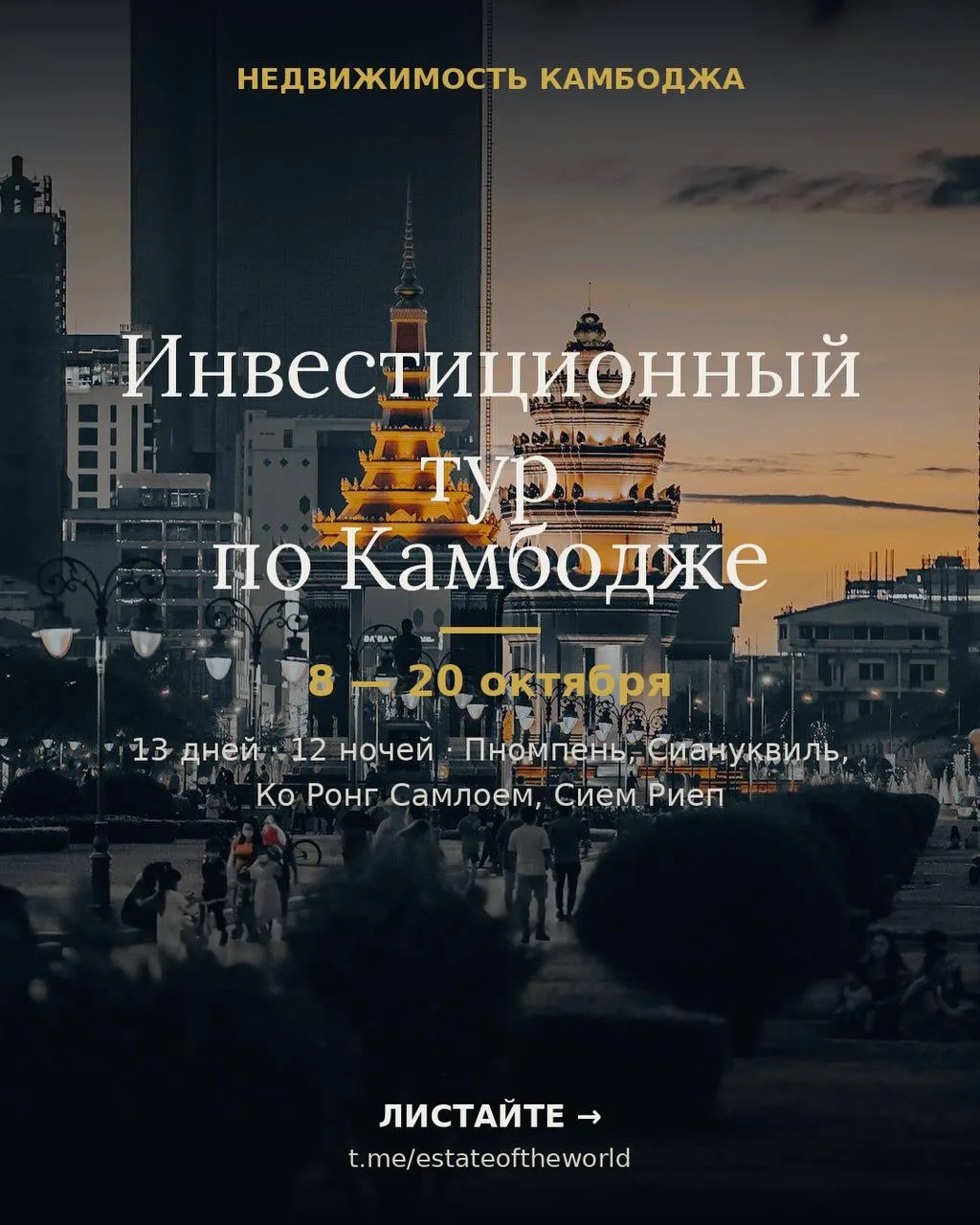 Приглашаем в инвест-тур по Камбодже. Стартуем 8 октября — присоединяйтесь.