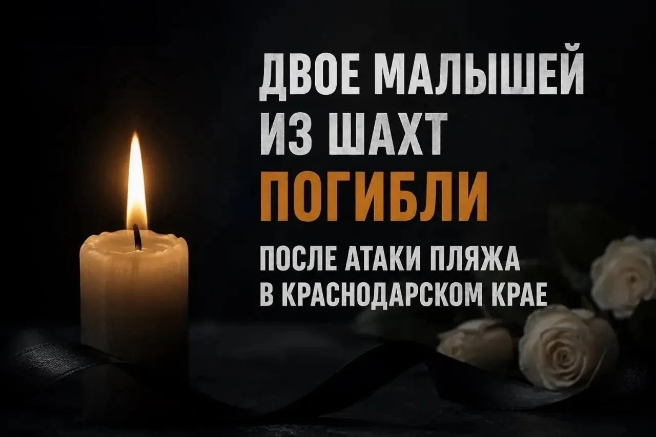 Двое малышей из Шахт погибли в результате атаки БПЛА в Краснодарском крае
