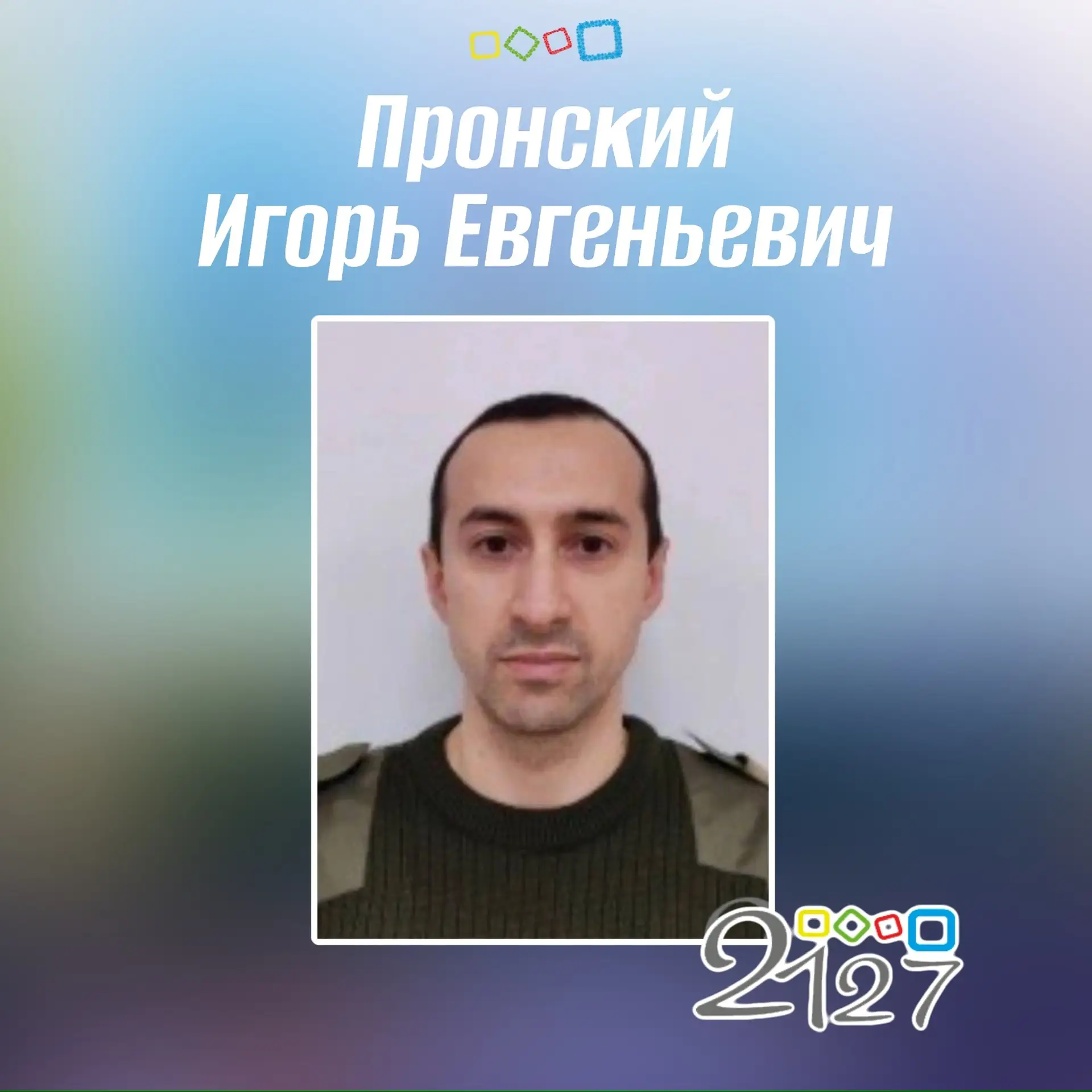 🎉Сегодня день рождения учителя Пронского Игоря Евгеньевича