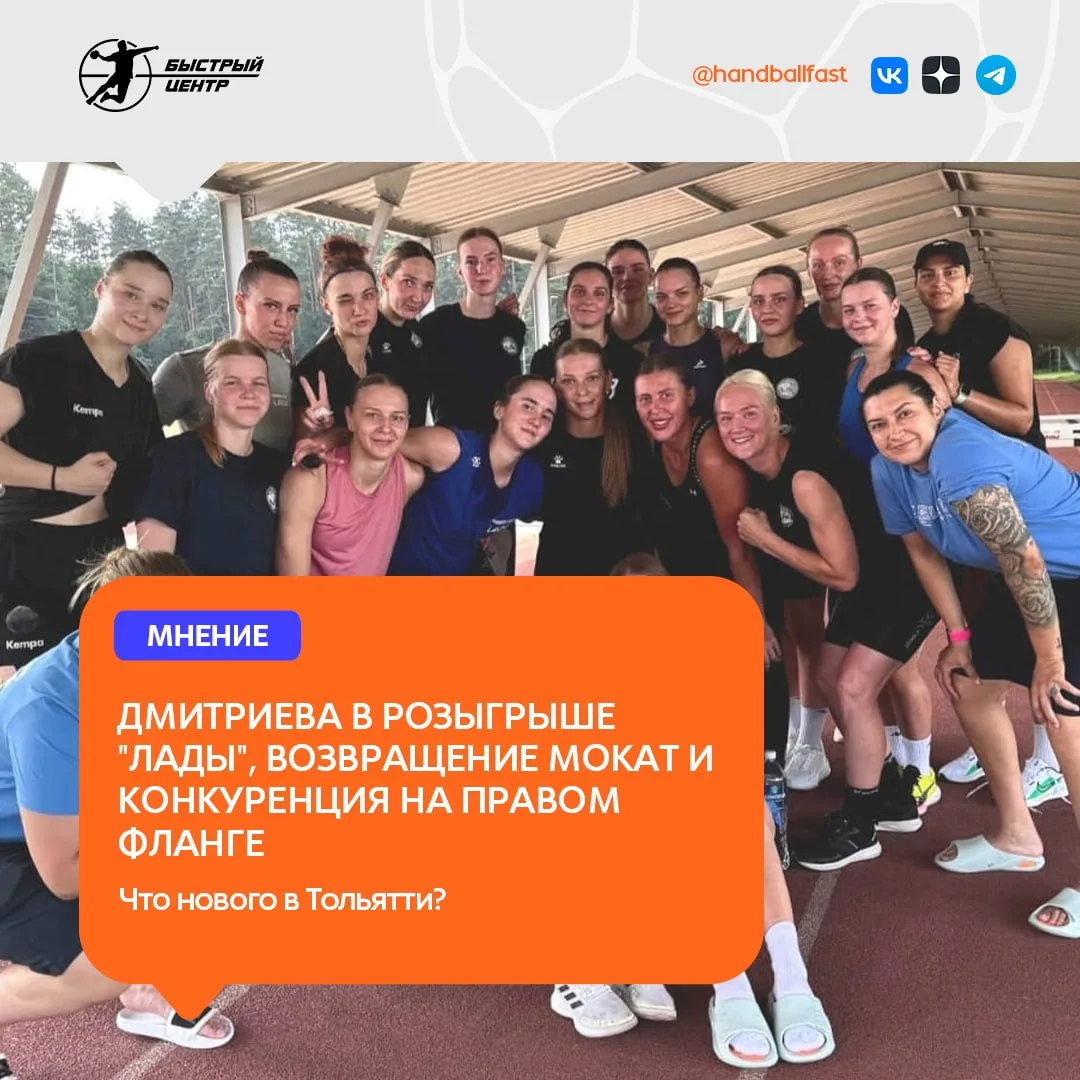 🤾‍♀️ В прошлом сезоне "Лада" остановилась в шаге от медалей.