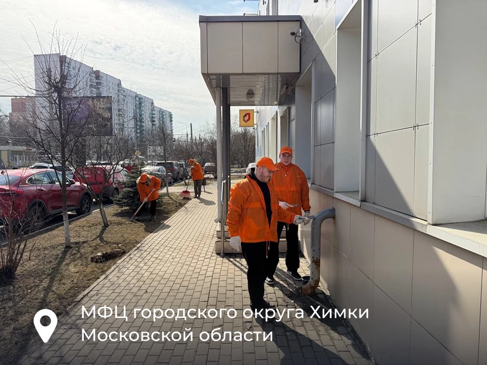 🌿 Весенние субботники с МФЦ Подмосковья  Коллективы МФЦ Московской области стали участниками традици