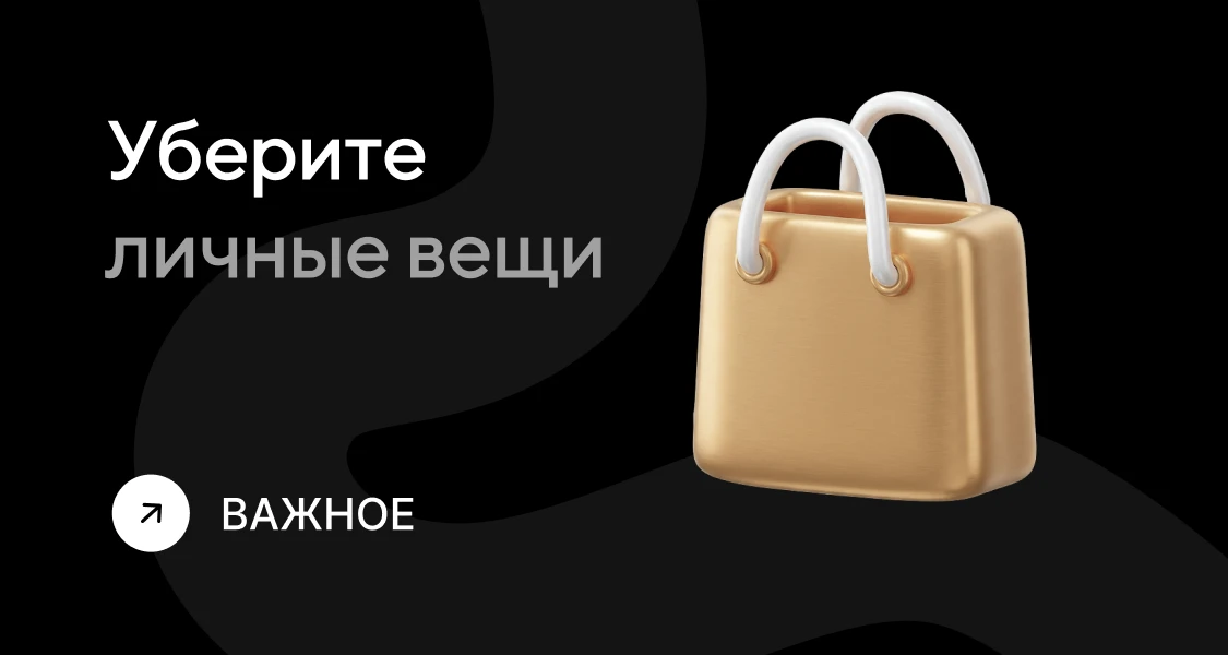 Срочно уберите личные вещи