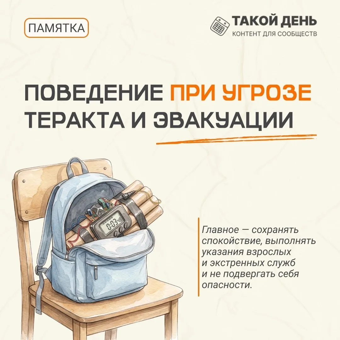 «Поведение при угрозе теракта и эвакуации»