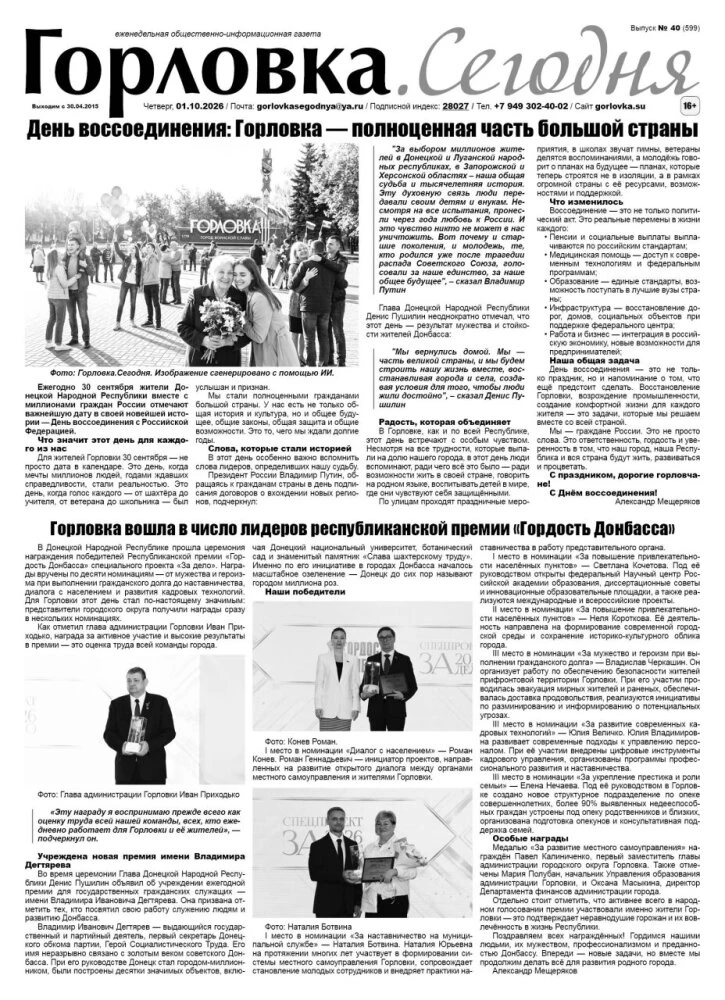 🗞 01 октября 2026 года, вышел новый выпуск общественно-информационной газеты "Горловка...