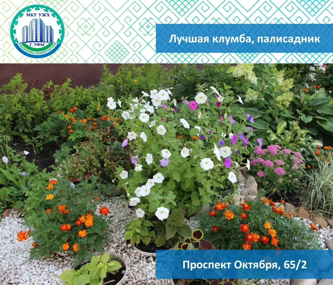 🌸 Цветочная феерия Уфы!

Уважаемые жители, прием заявок на лучшую придомовую клумбу и палисадник за