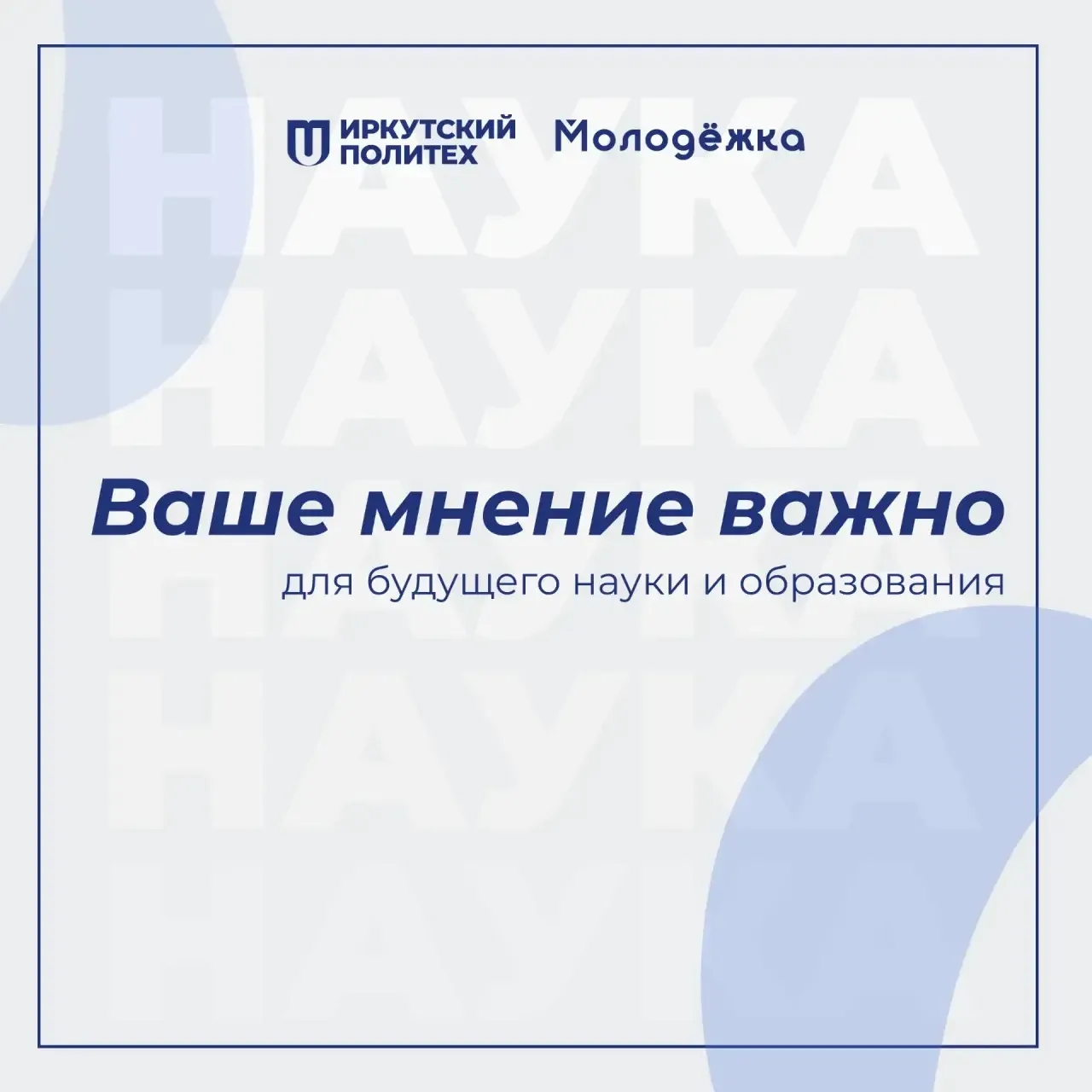 Твой голос решает! 📢  Хочешь, чтобы наш ИРНИТУ поднялся ещё выше в топе лучших вузов страны? Сейчас 