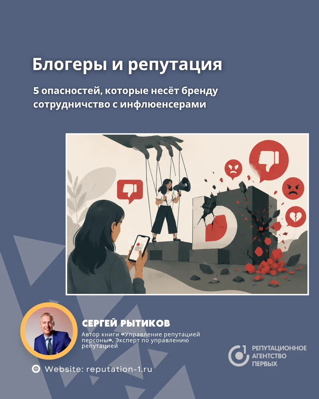 💣Почему блогеры могут быть опасны для репутации