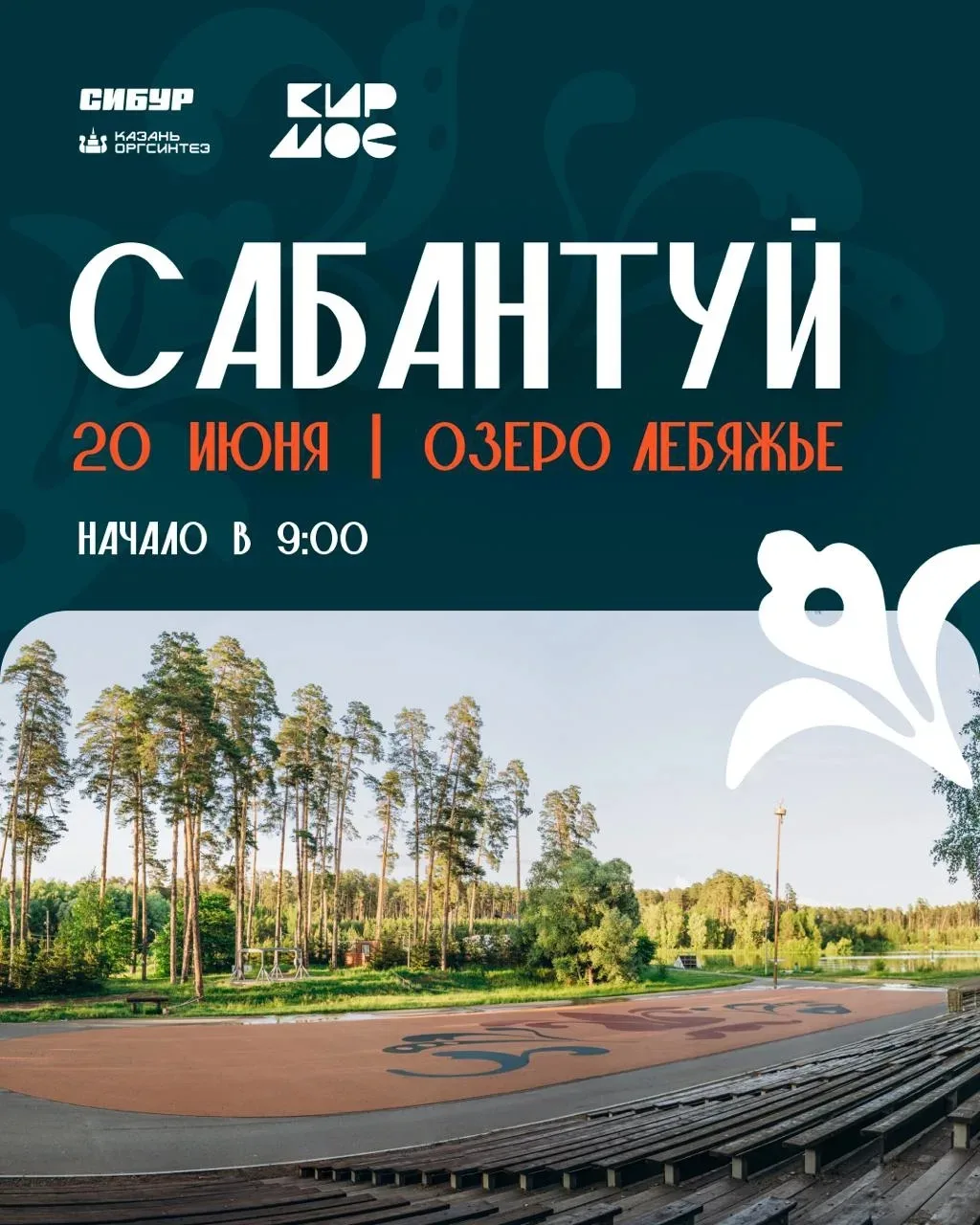 Уже в эту субботу на озере Лебяжье пройдёт Сабантуй — и мы приглашаем вас стать частью большого фина