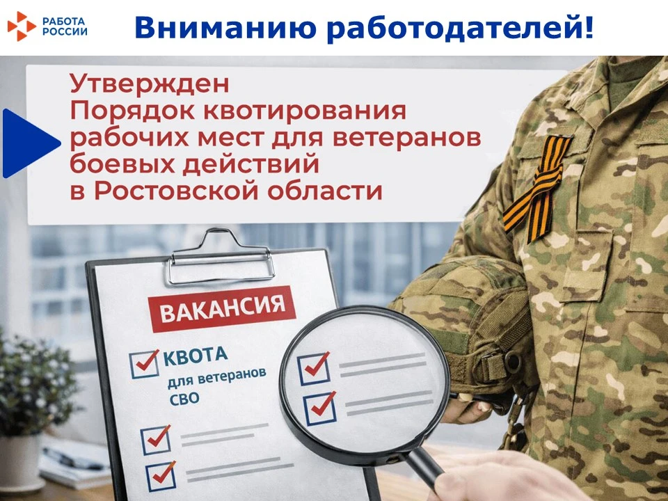✅ Напоминаем, что на Дону действует областной закон о квотировании рабочих мест для ветеранов боевых