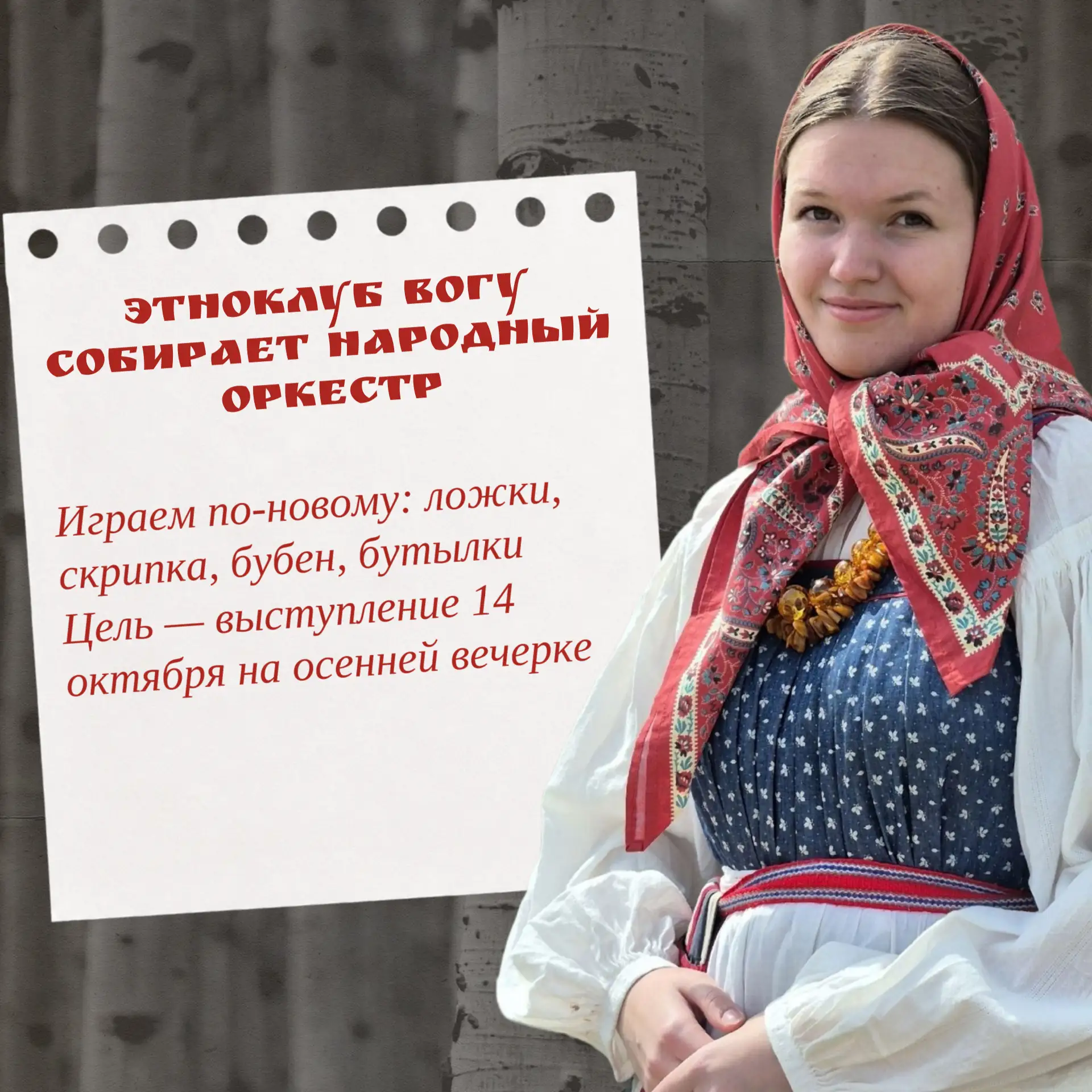 ЭТНОклуб ВоГУ набирает участников в народный оркестр для осенней молодёжной вечерки 14 ...