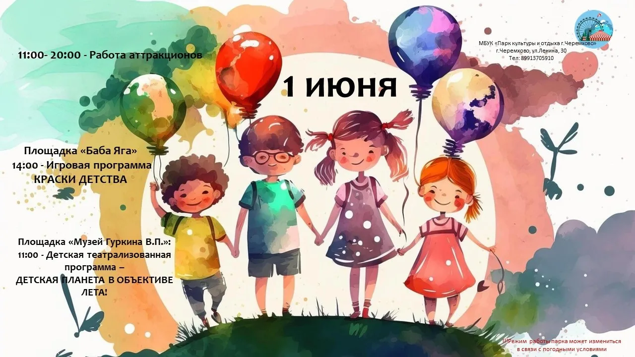 1 июня - День Защиты детей.