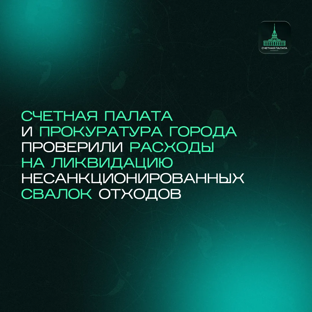 🧮 Совместной проверкой выявлены необоснованные расходы при ликвидации несанкционирован...