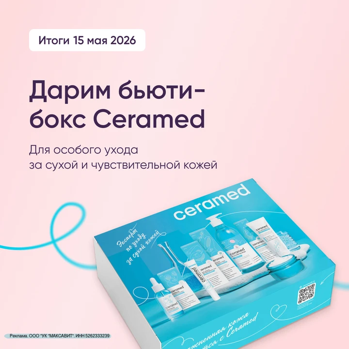 Розыгрыш бьюти-бокса Ceramed!
Внутри уникальная косметика с церамидами, которая повышает упругость к