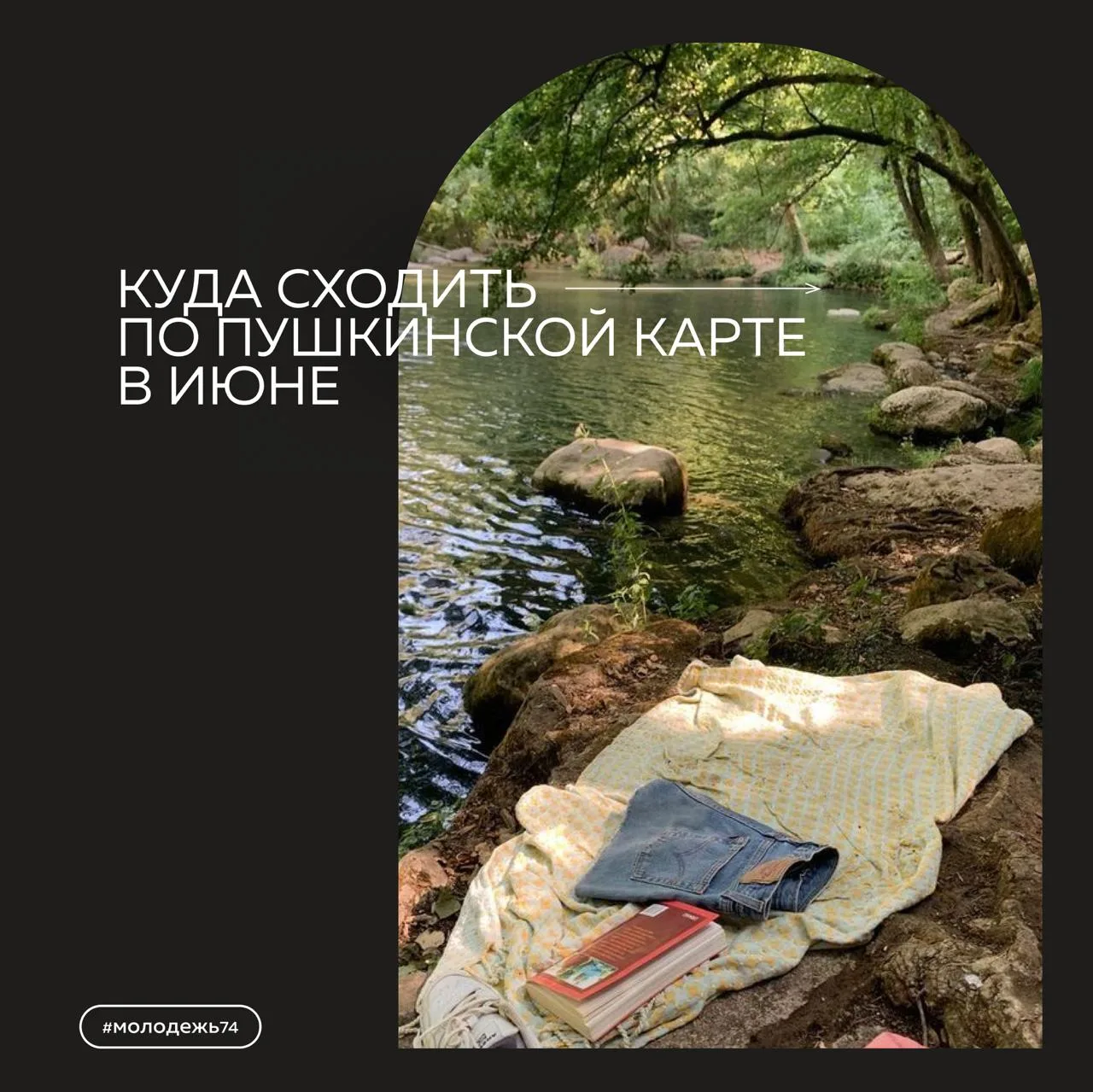 Пора выбираться на улицу в летние деньки! ⭐️

Июнь только начался, поэтому мы подготовили для тебя п