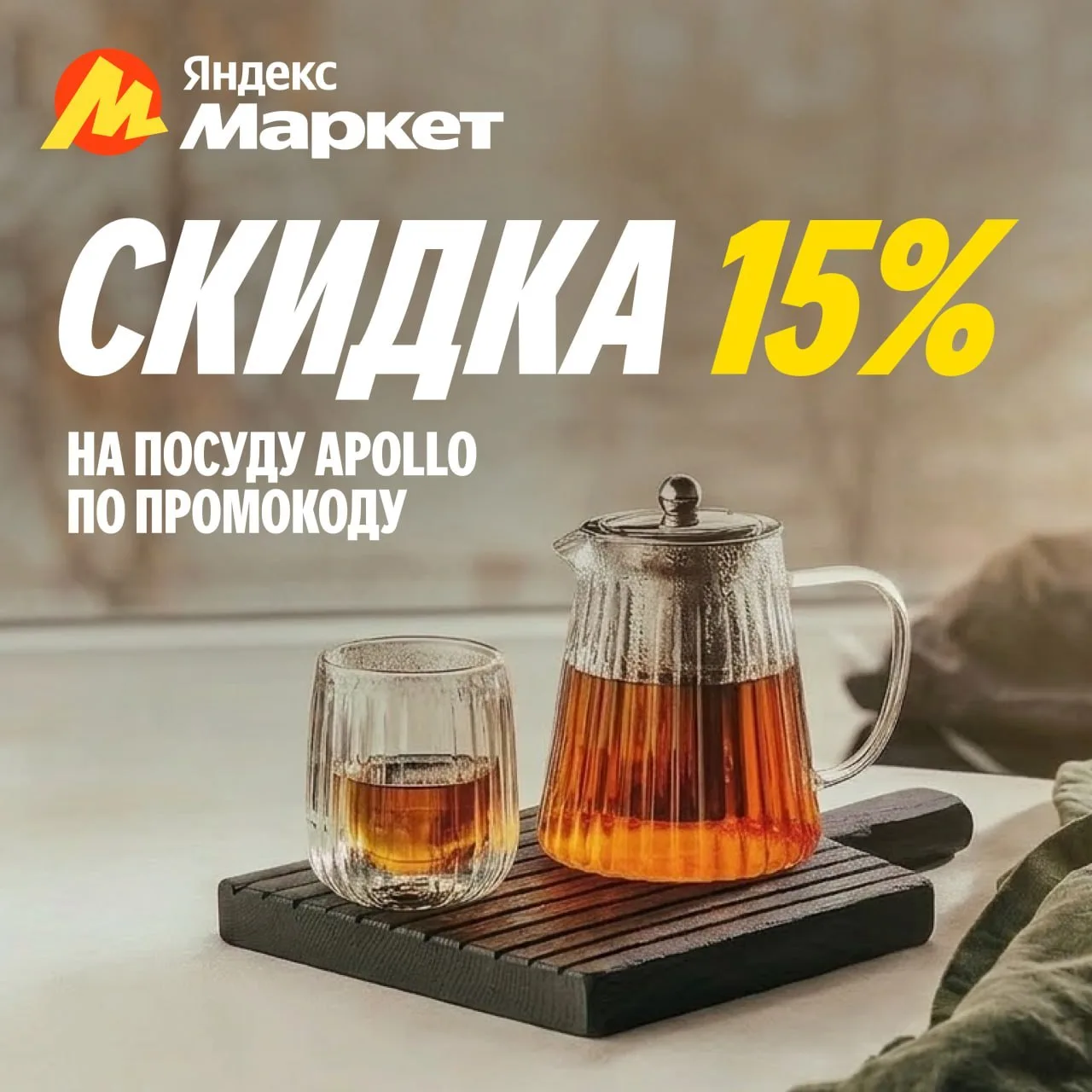 Промокоды Яндекс Маркета на Июнь 2026 года. Скидки до 15% на первый и повторный заказ п...