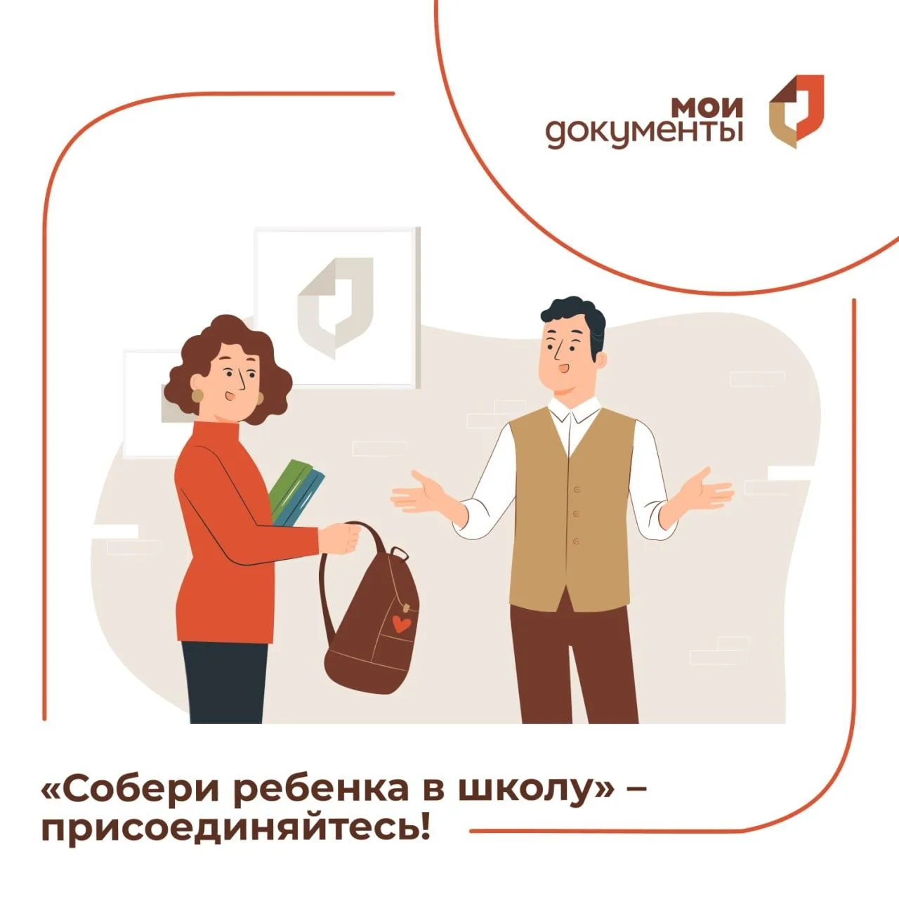 В МФЦ Подмосковья проводится ежегодная акция «Собери ребенка в школу»!