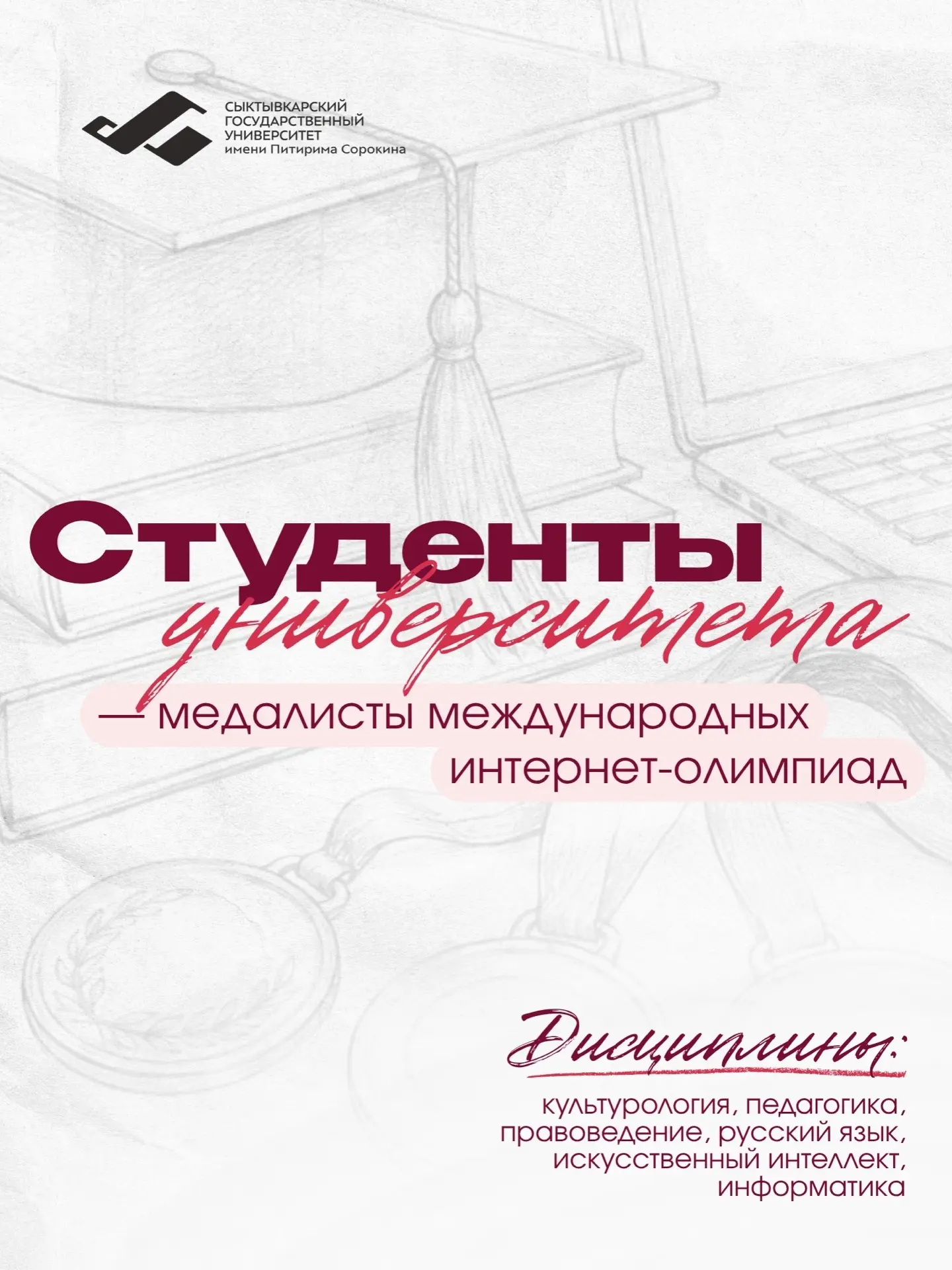 Шесть студентов СГУ им. Питирима Сорокина стали призерами международных интернет-олимпиад 📚
 
Откры