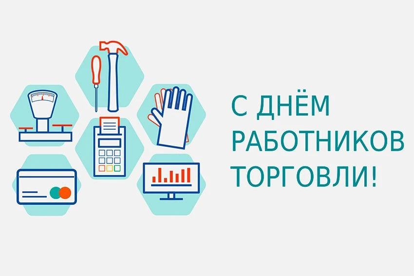 Уважаемые работники торговли!

Поздравляю вас с профессиональным праздником — Днём торговли!

Торгов