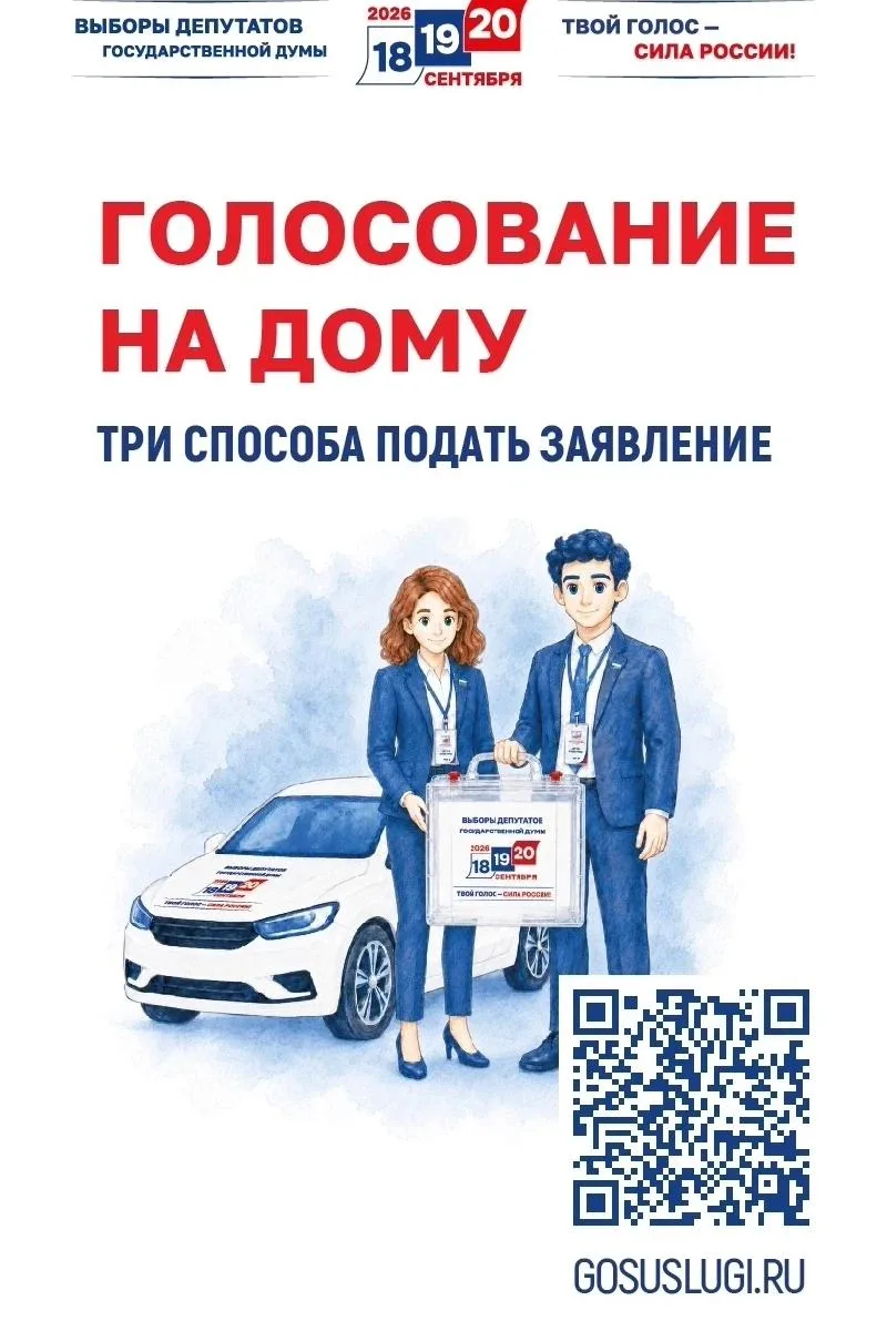 ЕДГ-2026: Забайкальцы могут сделать выбор на дому