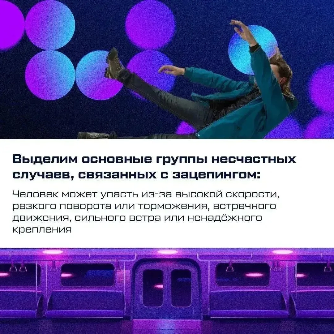 🖐 Зацепинг — не игра, а реальная угроза жизни 

Подробнее об этом опасном увлечении читайте в карто