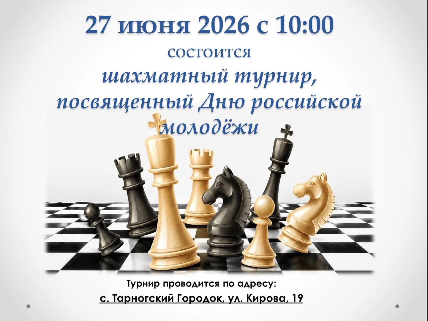 Дорогие тарножане и гости округа!

Приглашаем вас на увлекательный шахматный турнир, посвящённый пра