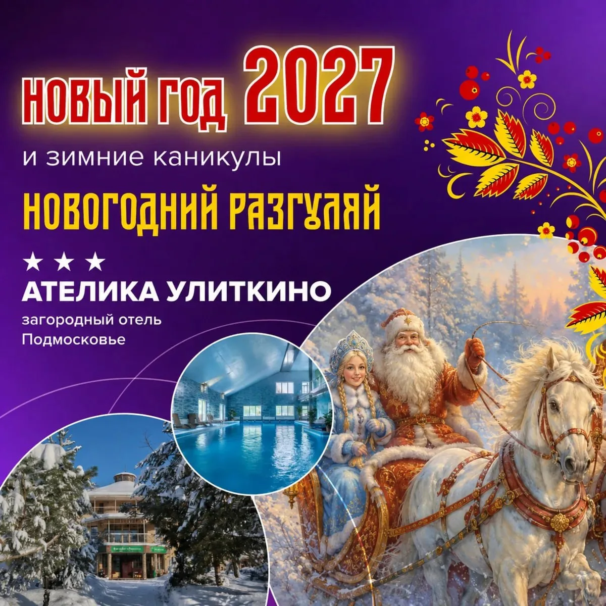 🔥 Рады объявить о старте продаж на Новый год 2027 и зимние каникулы в загородном отеле...