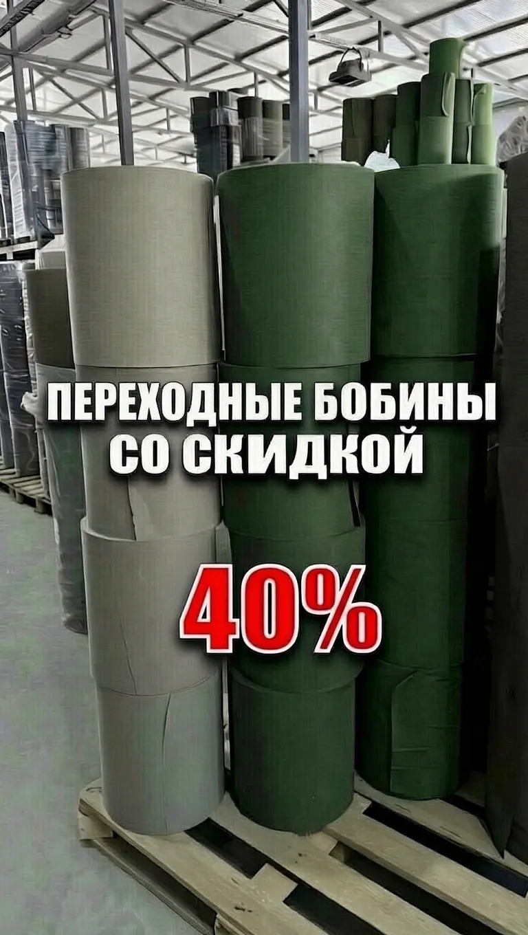 ❗ ВНИМАНИЕ ❗

Забирайте ПЕРЕХОДНЫЕ бобины 40 см*250 м со скидкой 40%.

✅ Каждая бобина всего за 1700