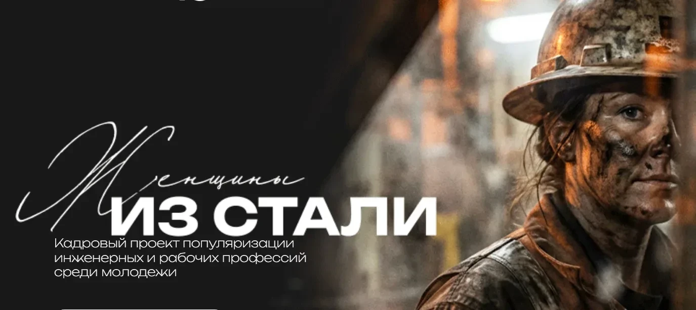 Женщины, меняющие промышленность: проект «Женщины из стали» приглашает к участию! 👩‍🏭