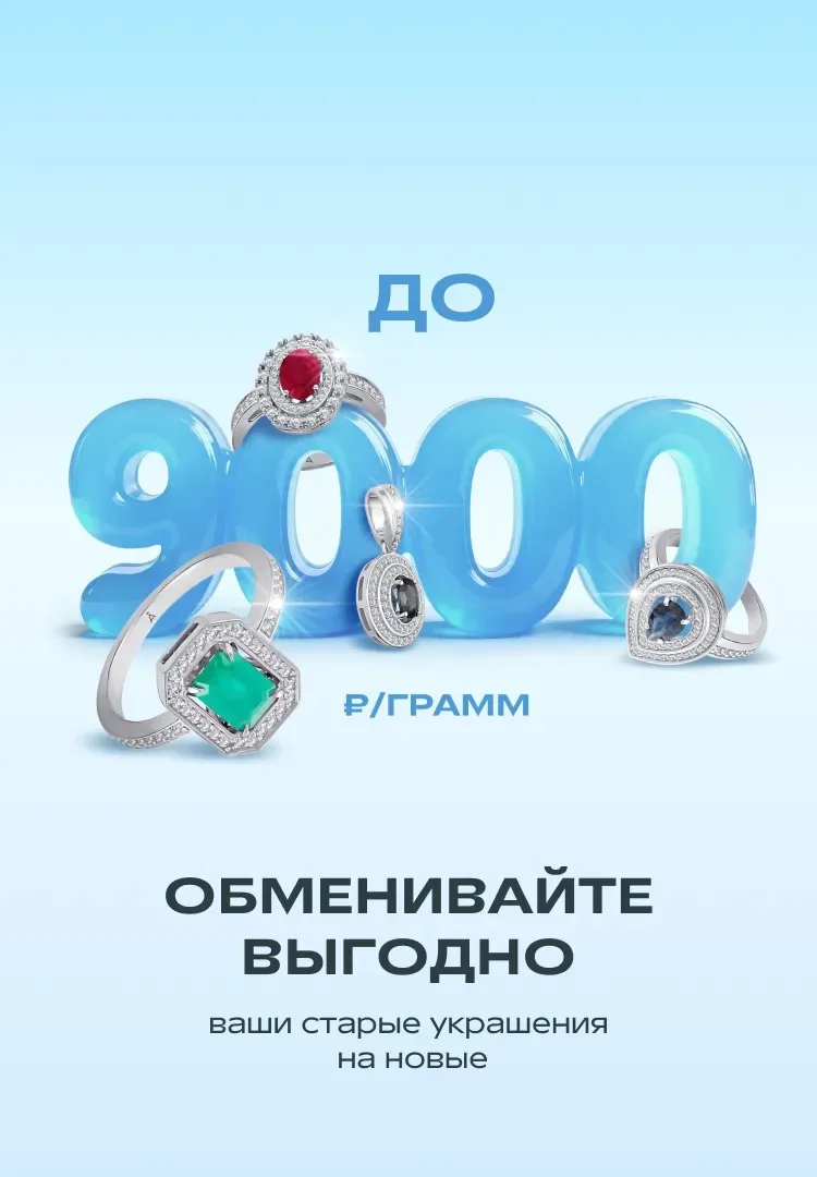 В ювелирном салоне Adamas скидки на бриллиантовую коллекцию до 90% и выгодный курс обме...