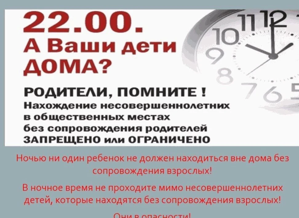 Закон 1539

Дорогие родители (законные представители). 

Вечерний город таит в себе много рисков, по