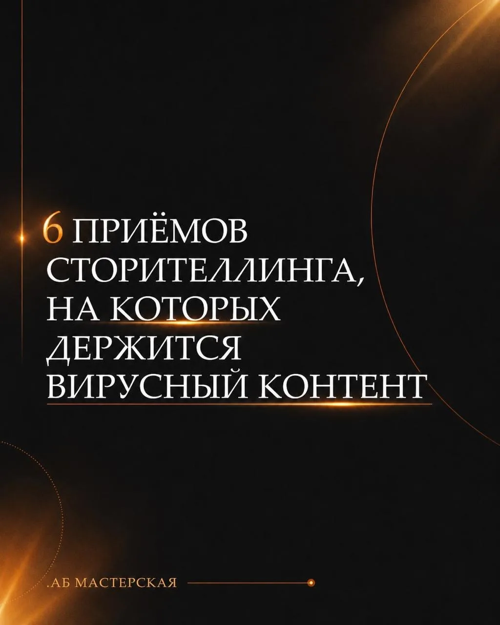6 приёмов сторителлинга, на которых держится вирусный контент