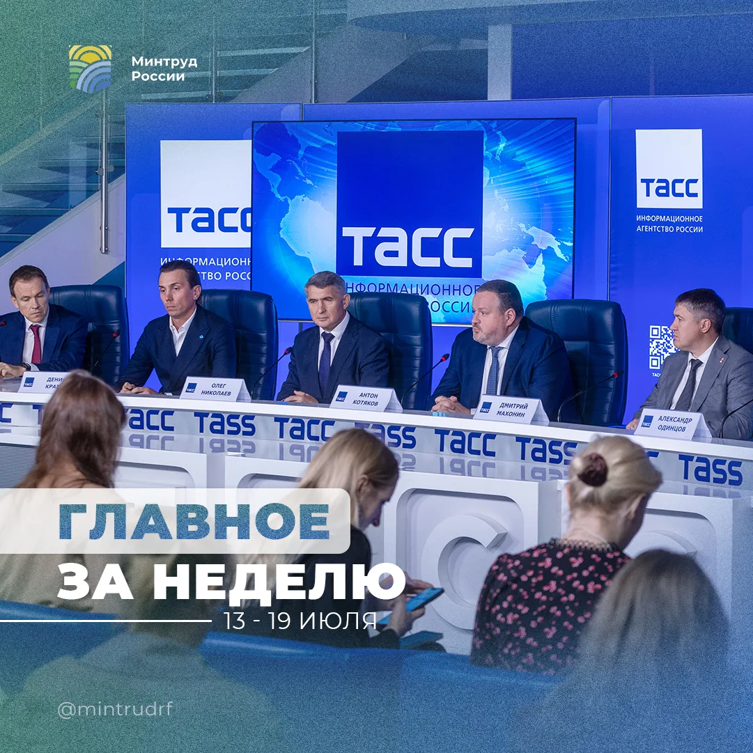 Важное за неделю от Минтруда России

Собрали ключевые события недели в сфере труда, занятости и соци