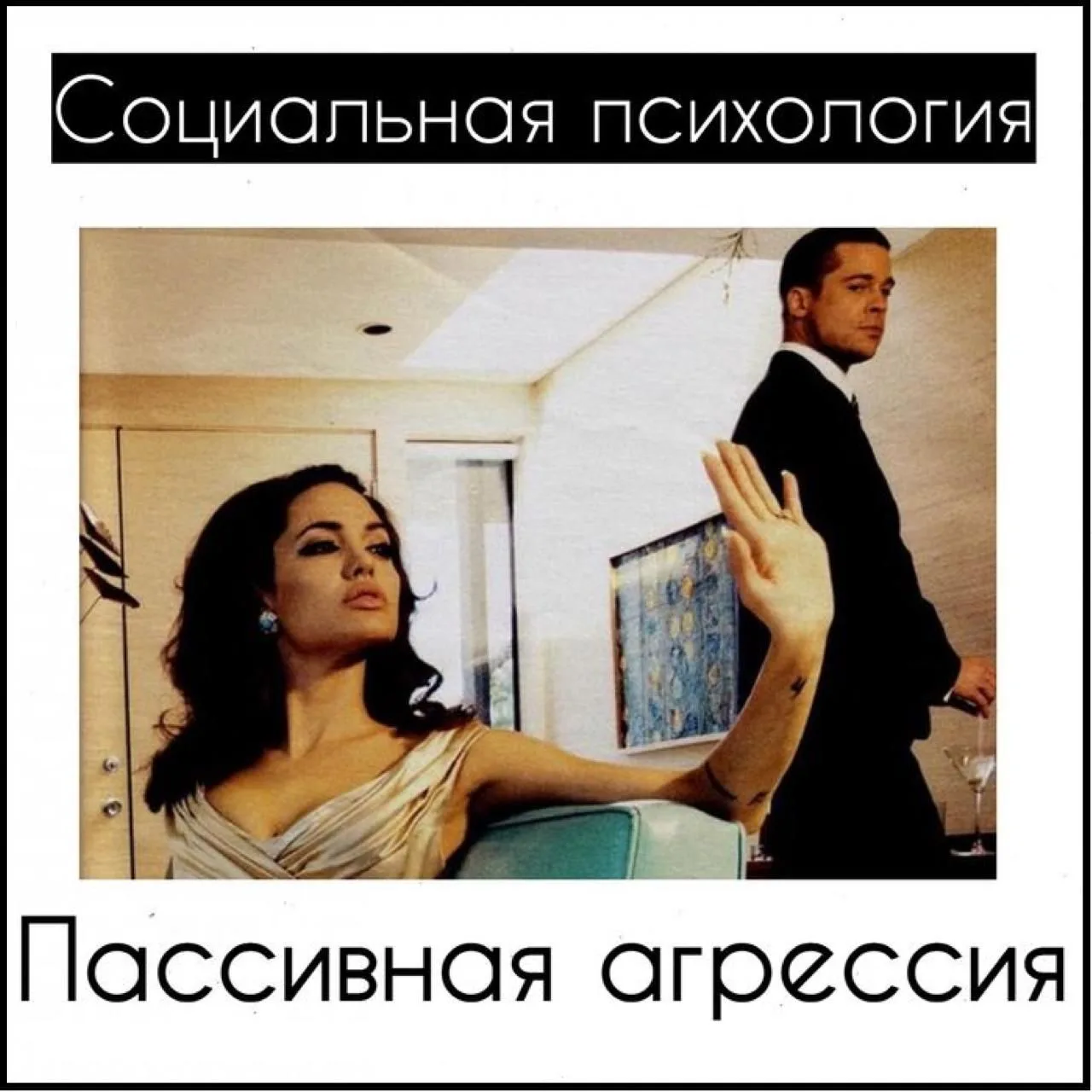 Пассивная агрессия

"Что это такое?" спросите вы меня

А МОГЛИ БЫ И САМИ ДОГАДАТЬСЯ 😤

Это тип агре