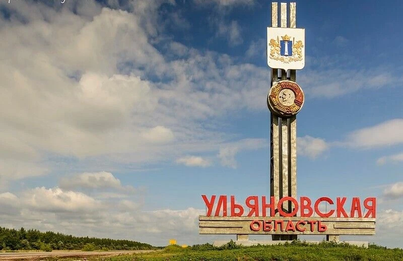 Уважаемые жители Ульяновской области!