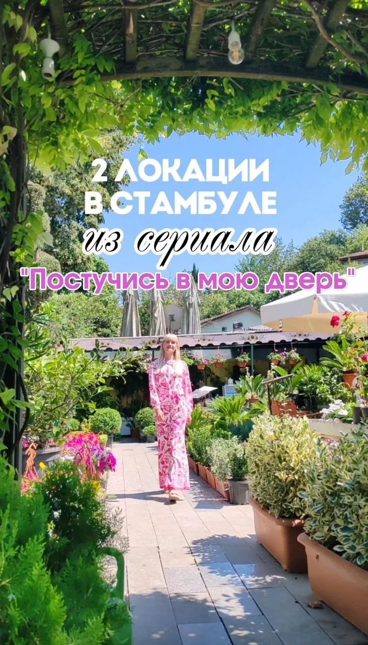 Ура! Я нашла 2 места в Стамбуле, где снимался сериал "Постучись в мою дверь" 😍