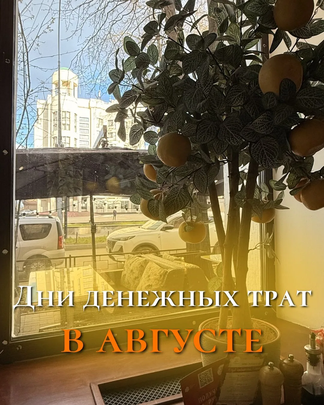 📅Даты денежных трат на август по элементу личности.

📌Что делать в даты, указанные ниже? - тратить