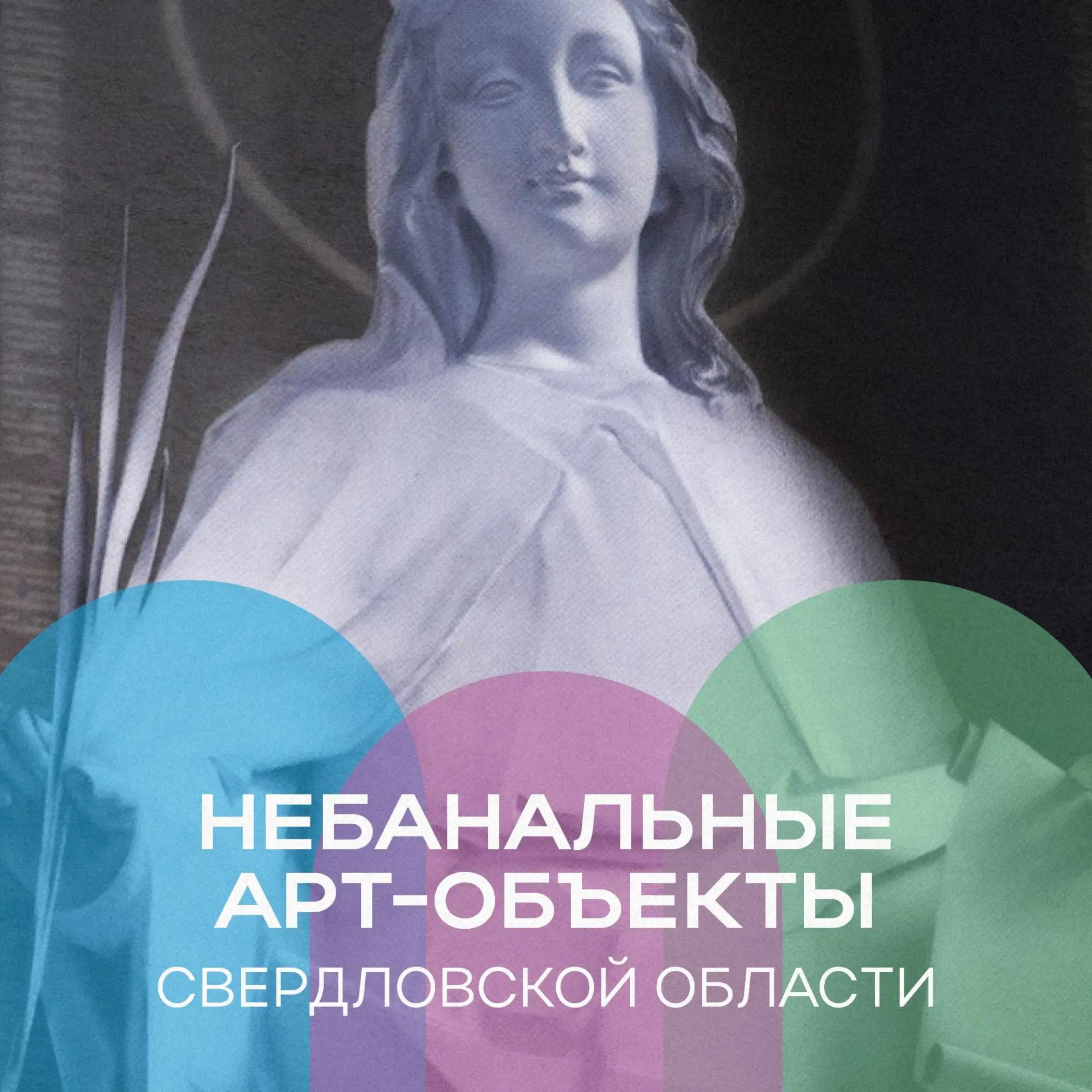 📸 Памятник клавиатуре? Уже видели!

Планируем тур по необычным арт-объектам Среднего Урала — тем са