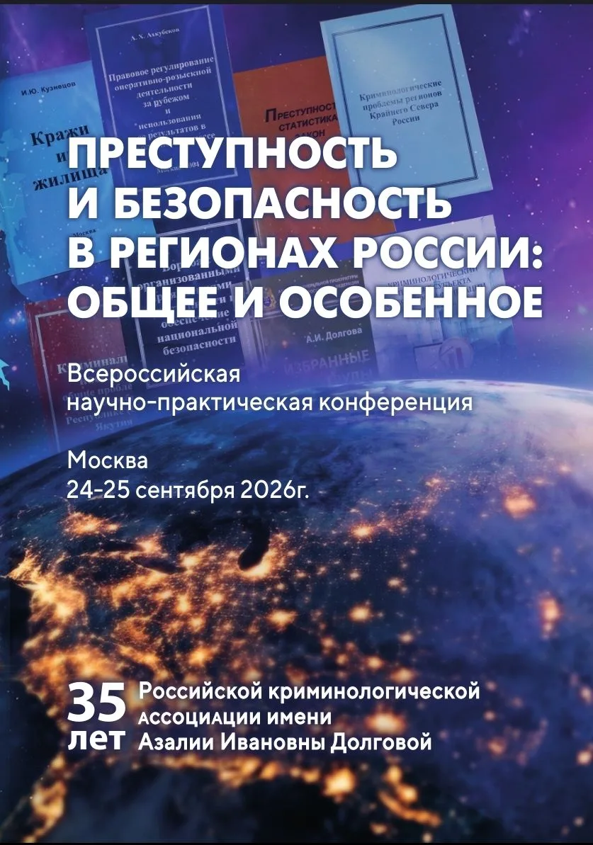 Всероссийская научно-практическая конференция «Преступность и безопасность в регионах Р...