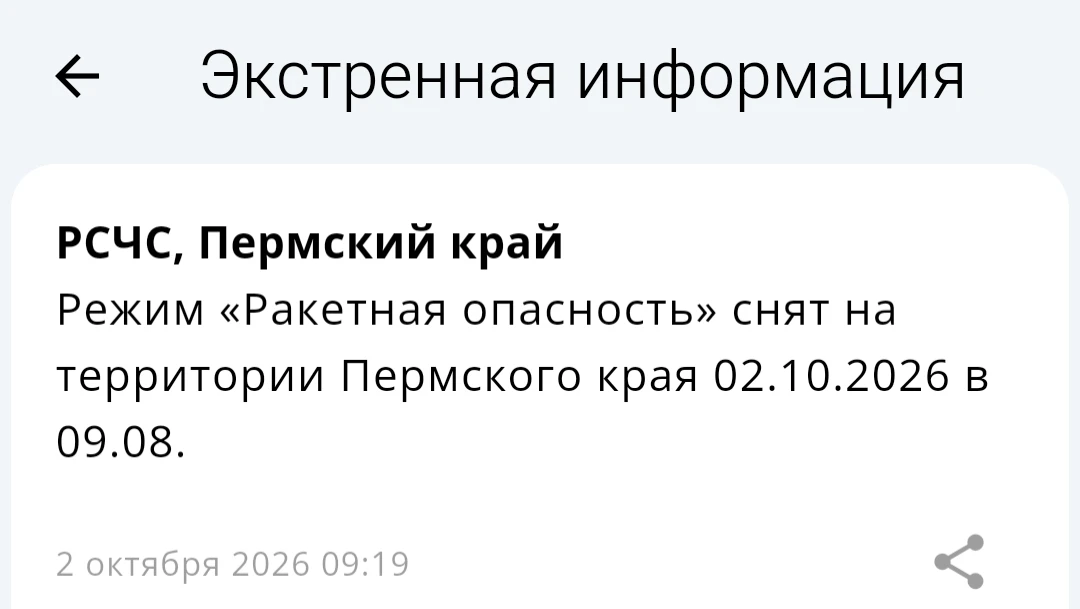 Режим «Ракетная опасность» снят на территории Пермского края 02.10.2026 в 09.08.