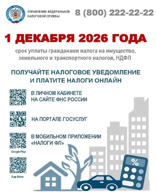 🗓 1 ДЕКАБРЯ 2026 ГОДА — КРАЙНИЙ СРОК УПЛАТЫ НАЛОГОВ!